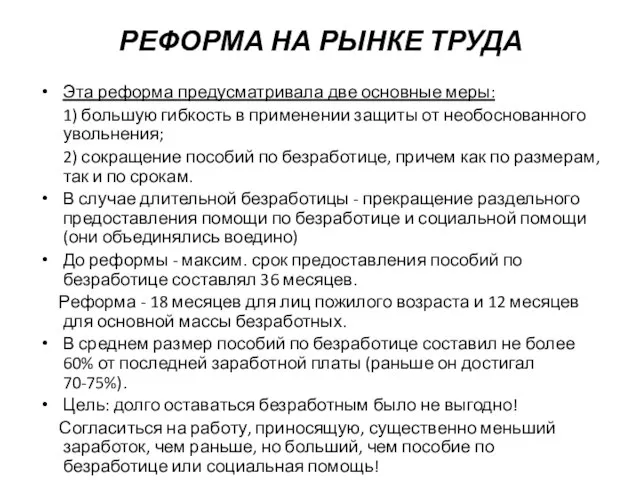 РЕФОРМА НА РЫНКЕ ТРУДА Эта реформа предусматривала две основные меры: 1)