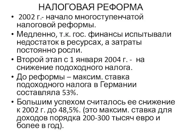 НАЛОГОВАЯ РЕФОРМА 2002 г.- начало многоступенчатой налоговой реформы. Медленно, т.к. гос.