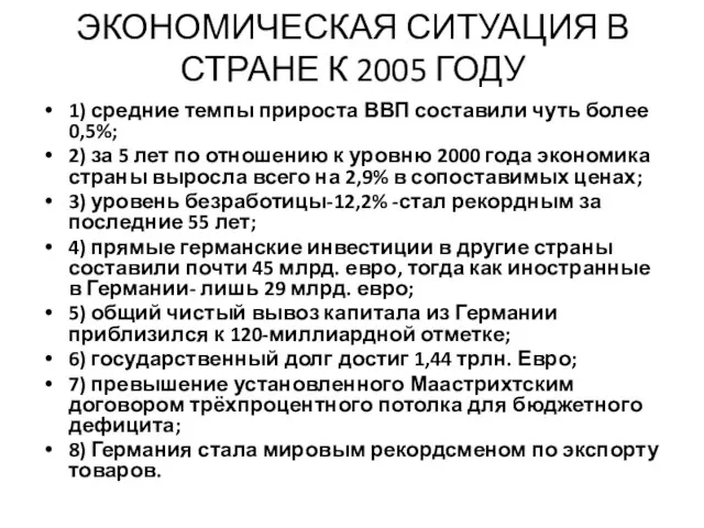 ЭКОНОМИЧЕСКАЯ СИТУАЦИЯ В СТРАНЕ К 2005 ГОДУ 1) средние темпы прироста