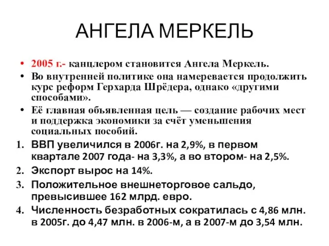 АНГЕЛА МЕРКЕЛЬ 2005 г.- канцлером становится Ангела Меркель. Во внутренней политике