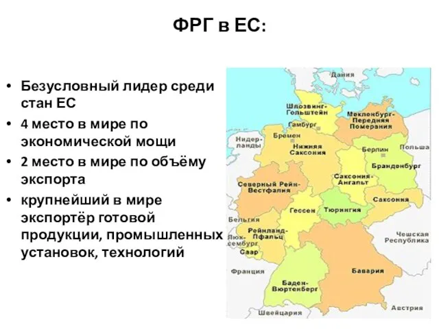 ФРГ в ЕС: Безусловный лидер среди стан ЕС 4 место в