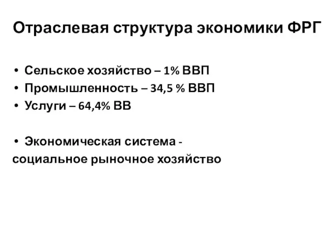 Отраслевая структура экономики ФРГ Сельское хозяйство – 1% ВВП Промышленность –