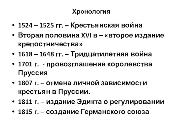 Хронология 1524 – 1525 гг. – Крестьянская война Вторая половина XVI