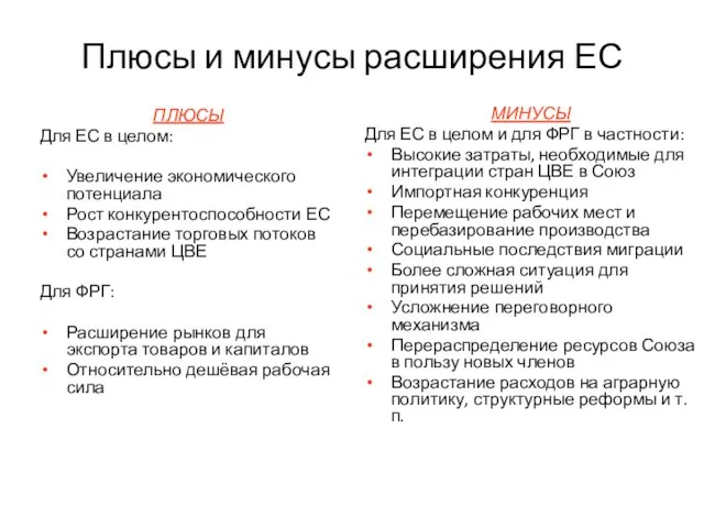 Плюсы и минусы расширения ЕС ПЛЮСЫ Для ЕС в целом: Увеличение