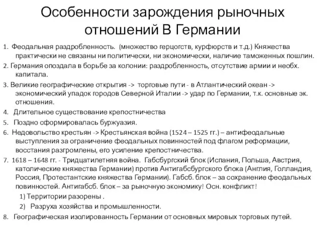 Особенности зарождения рыночных отношений В Германии 1. Феодальная раздробленность. (множество герцогств,