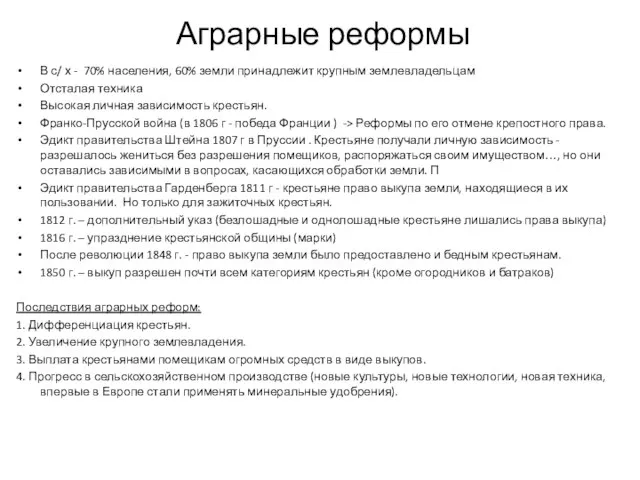 Аграрные реформы В с/ х - 70% населения, 60% земли принадлежит