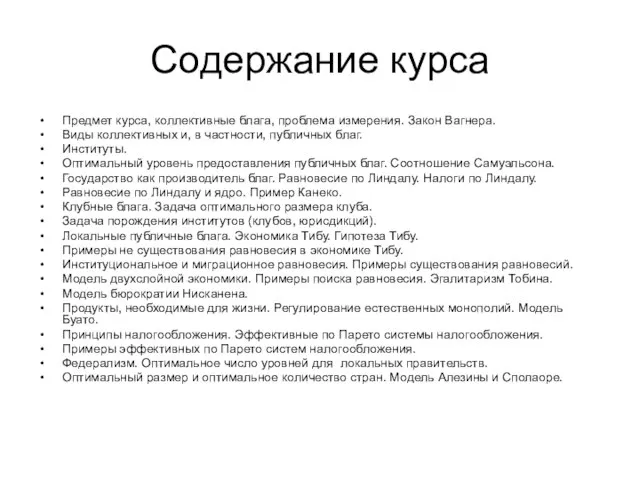 Содержание курса Предмет курса, коллективные блага, проблема измерения. Закон Вагнера. Виды