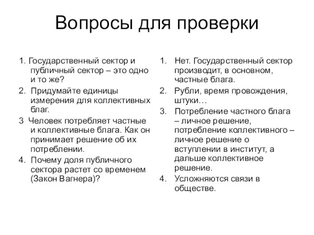 Вопросы для проверки 1. Государственный сектор и публичный сектор – это