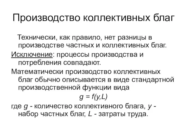 Производство коллективных благ Технически, как правило, нет разницы в производстве частных