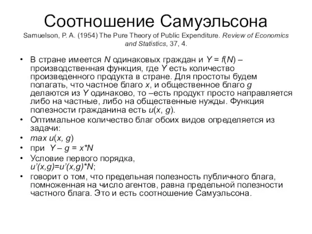 Соотношение Самуэльсона Samuelson, P. A. (1954) The Pure Theory of Public