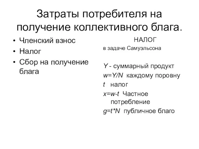 Затраты потребителя на получение коллективного блага. Членский взнос Налог Сбор на