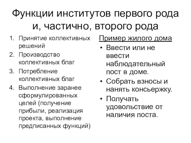 Функции институтов первого рода и, частично, второго рода Принятие коллективных решений