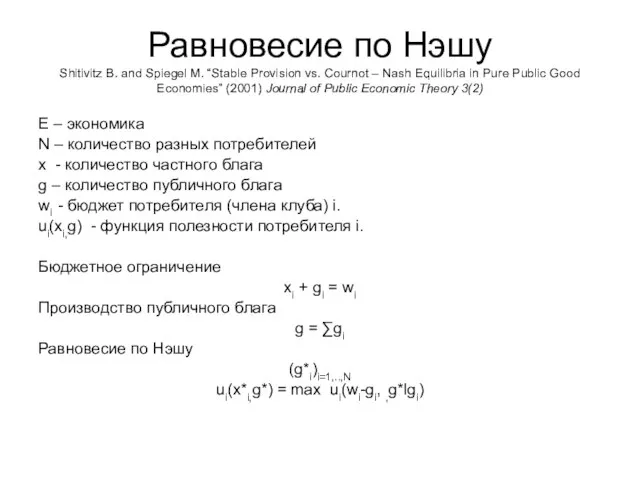 Равновесие по Нэшу Shitivitz B. and Spiegel M. “Stable Provision vs.