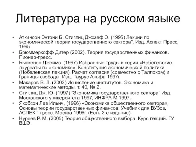 Литература на русском языке Аткинсон Энтони Б. Стиглиц Джозеф Э. (1995)