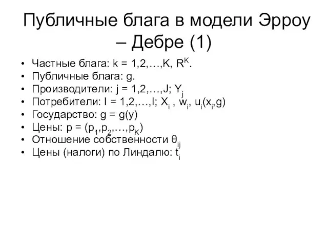 Публичные блага в модели Эрроу – Дебре (1) Частные блага: k