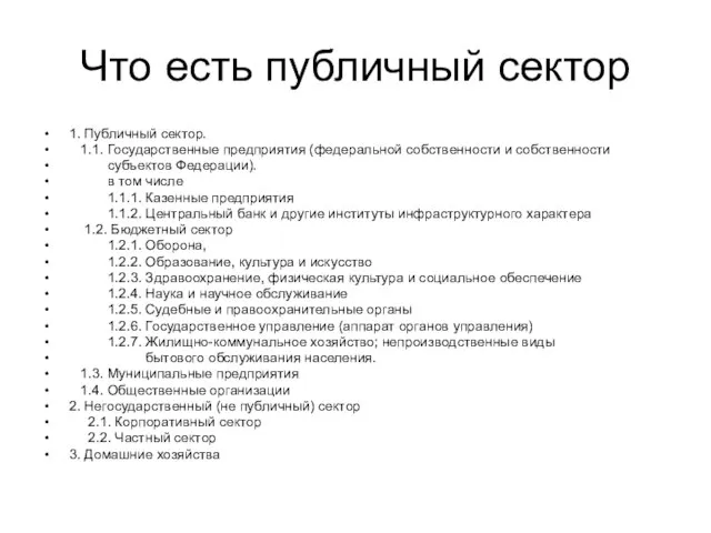 Что есть публичный сектор 1. Публичный сектор. 1.1. Государственные предприятия (федеральной