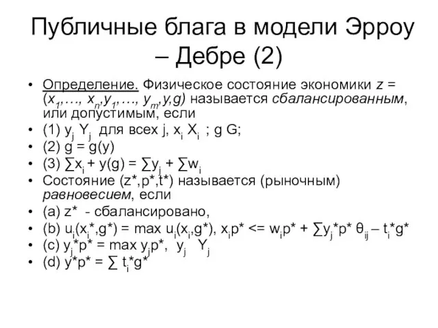 Публичные блага в модели Эрроу – Дебре (2) Определение. Физическое состояние