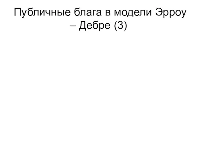 Публичные блага в модели Эрроу – Дебре (3)