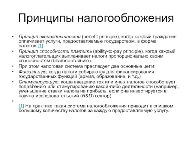 Принципы налогообложения Принцип эквивалентности (benefit principle), когда каждый гражданин оплачивает услуги,