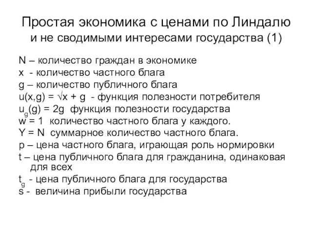 Простая экономика с ценами по Линдалю и не сводимыми интересами государства