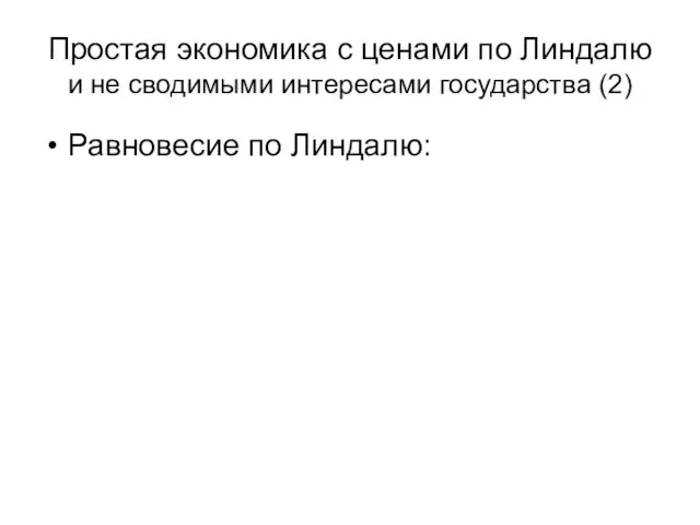 Простая экономика с ценами по Линдалю и не сводимыми интересами государства (2) Равновесие по Линдалю: