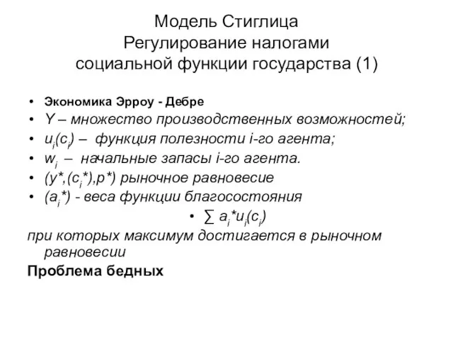 Модель Стиглица Регулирование налогами социальной функции государства (1) Экономика Эрроу -