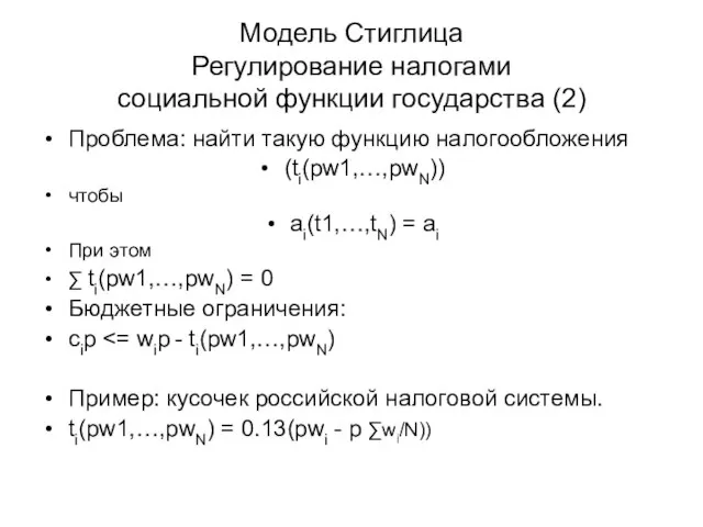 Модель Стиглица Регулирование налогами социальной функции государства (2) Проблема: найти такую