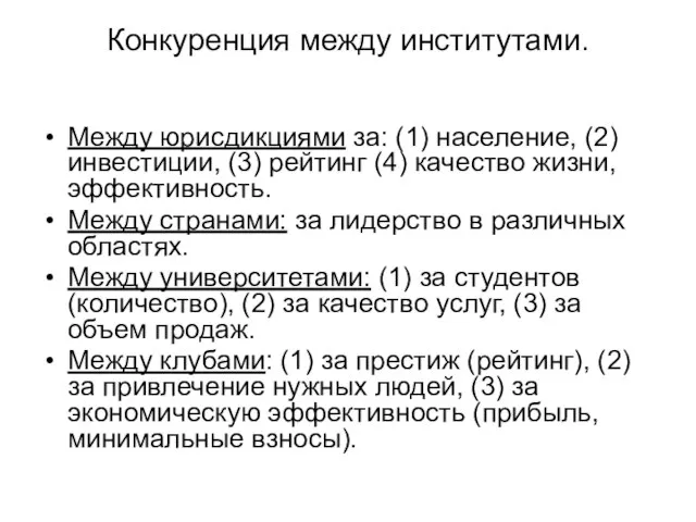 Конкуренция между институтами. Между юрисдикциями за: (1) население, (2) инвестиции, (3)