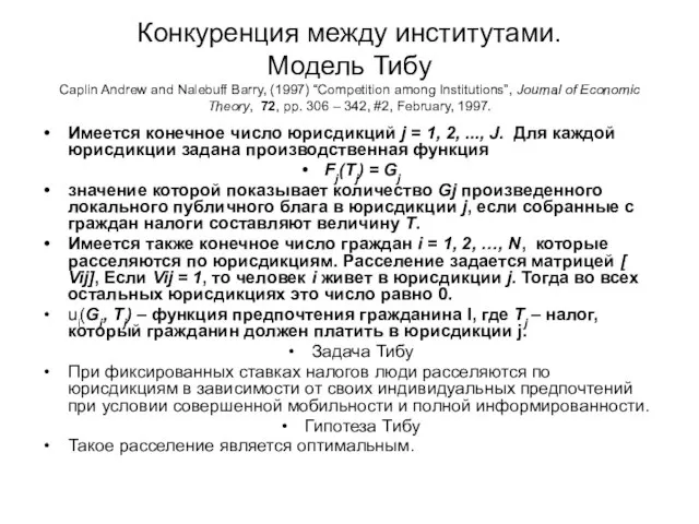 Конкуренция между институтами. Модель Тибу Caplin Andrew and Nalebuff Barry, (1997)