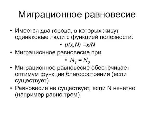 Миграционное равновесие Имеется два города, в которых живут одинаковые люди с