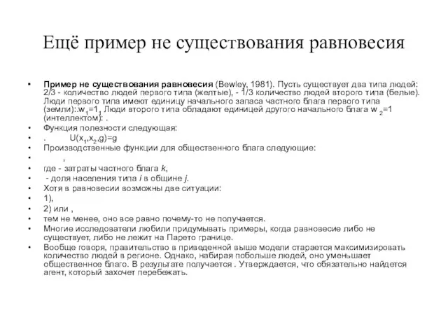 Ещё пример не существования равновесия Пример не существования равновесия (Bewley, 1981).