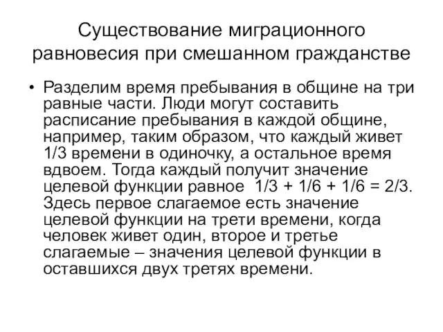 Существование миграционного равновесия при смешанном гражданстве Разделим время пребывания в общине