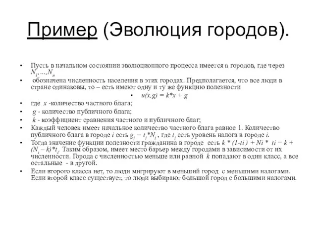 Пример (Эволюция городов). Пусть в начальном состоянии эволюционного процесса имеется n