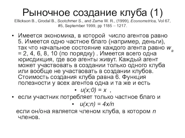 Рыночное создание клуба (1) Ellickson B., Grodal B., Scotchmer S., and