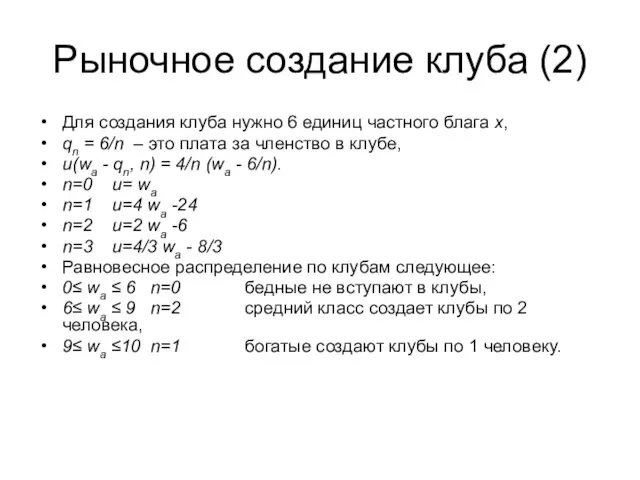 Рыночное создание клуба (2) Для создания клуба нужно 6 единиц частного