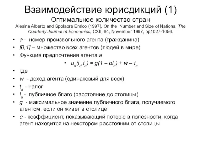 Взаимодействие юрисдикций (1) Оптимальное количество стран Alesina Alberto and Spolaore Enrico