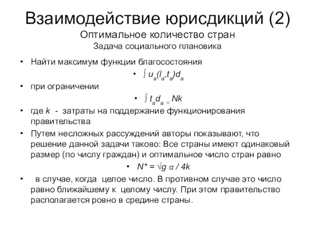 Взаимодействие юрисдикций (2) Оптимальное количество стран Задача социального плановика Найти максимум