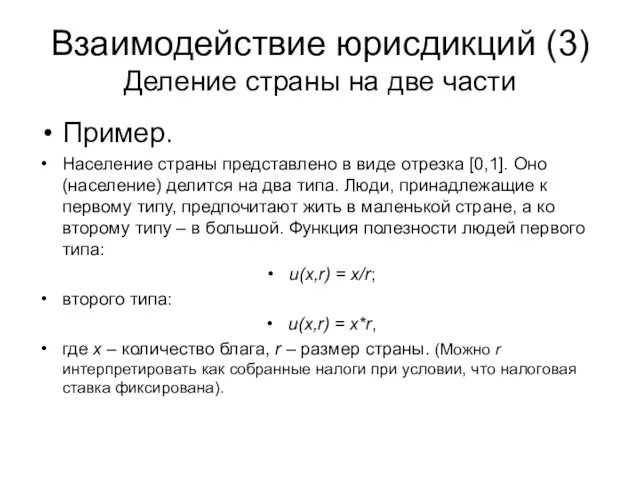 Взаимодействие юрисдикций (3) Деление страны на две части Пример. Население страны