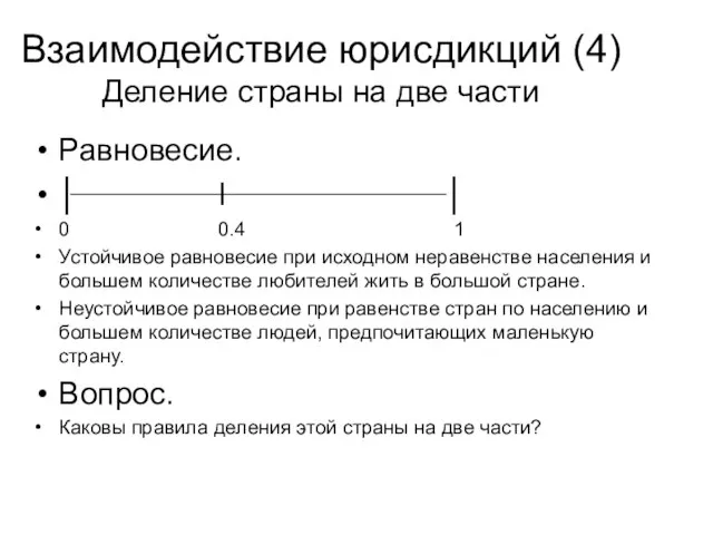 Взаимодействие юрисдикций (4) Деление страны на две части Равновесие. │ l