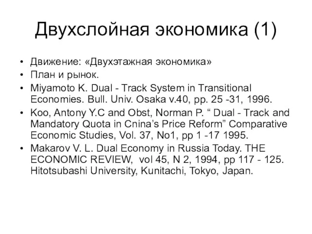 Двухслойная экономика (1) Движение: «Двухэтажная экономика» План и рынок. Miyamoto K.