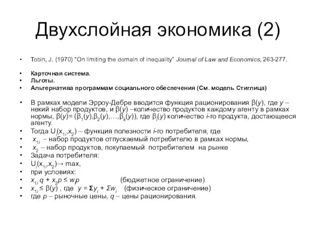 Двухслойная экономика (2) Tobin, J. (1970) “On limiting the domain of