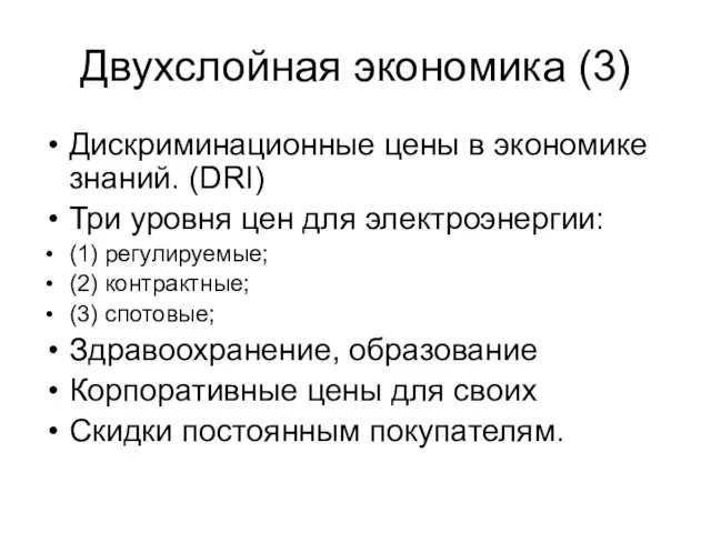 Двухслойная экономика (3) Дискриминационные цены в экономике знаний. (DRI) Три уровня