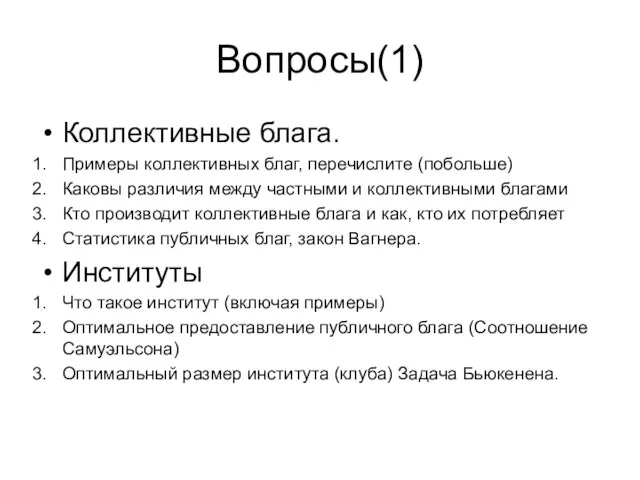 Вопросы(1) Коллективные блага. Примеры коллективных благ, перечислите (побольше) Каковы различия между