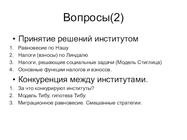 Вопросы(2) Принятие решений институтом Равновесие по Нэшу Налоги (взносы) по Линдалю