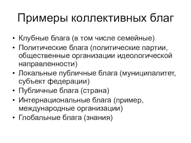 Примеры коллективных благ Клубные блага (в том числе семейные) Политические блага