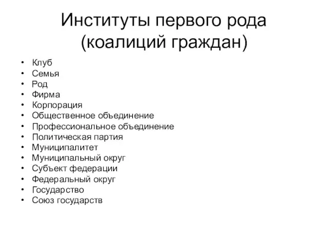 Институты первого рода (коалиций граждан) Клуб Семья Род Фирма Корпорация Общественное