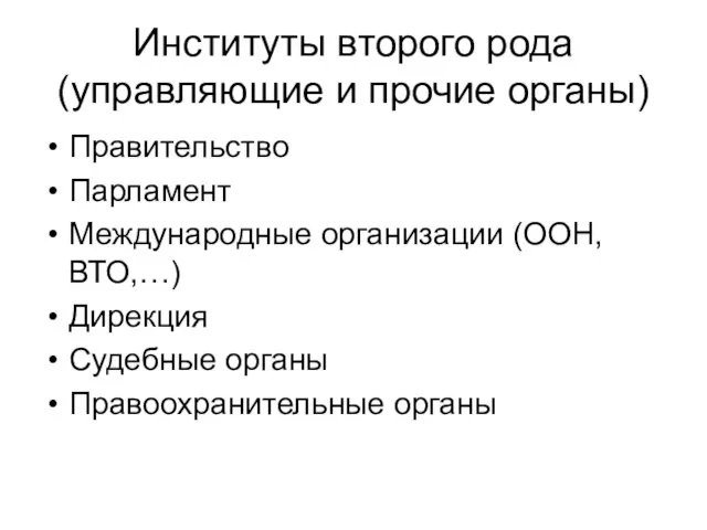 Институты второго рода (управляющие и прочие органы) Правительство Парламент Международные организации