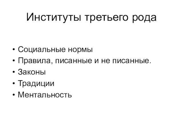 Институты третьего рода Социальные нормы Правила, писанные и не писанные. Законы Традиции Ментальность