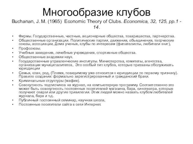 Многообразие клубов Buchanan, J. M. (1965) Economic Theory of Clubs. Economica,