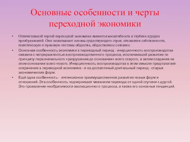 Основные особенности и черты переходной экономики Отличительной чертой переходной экономики являются